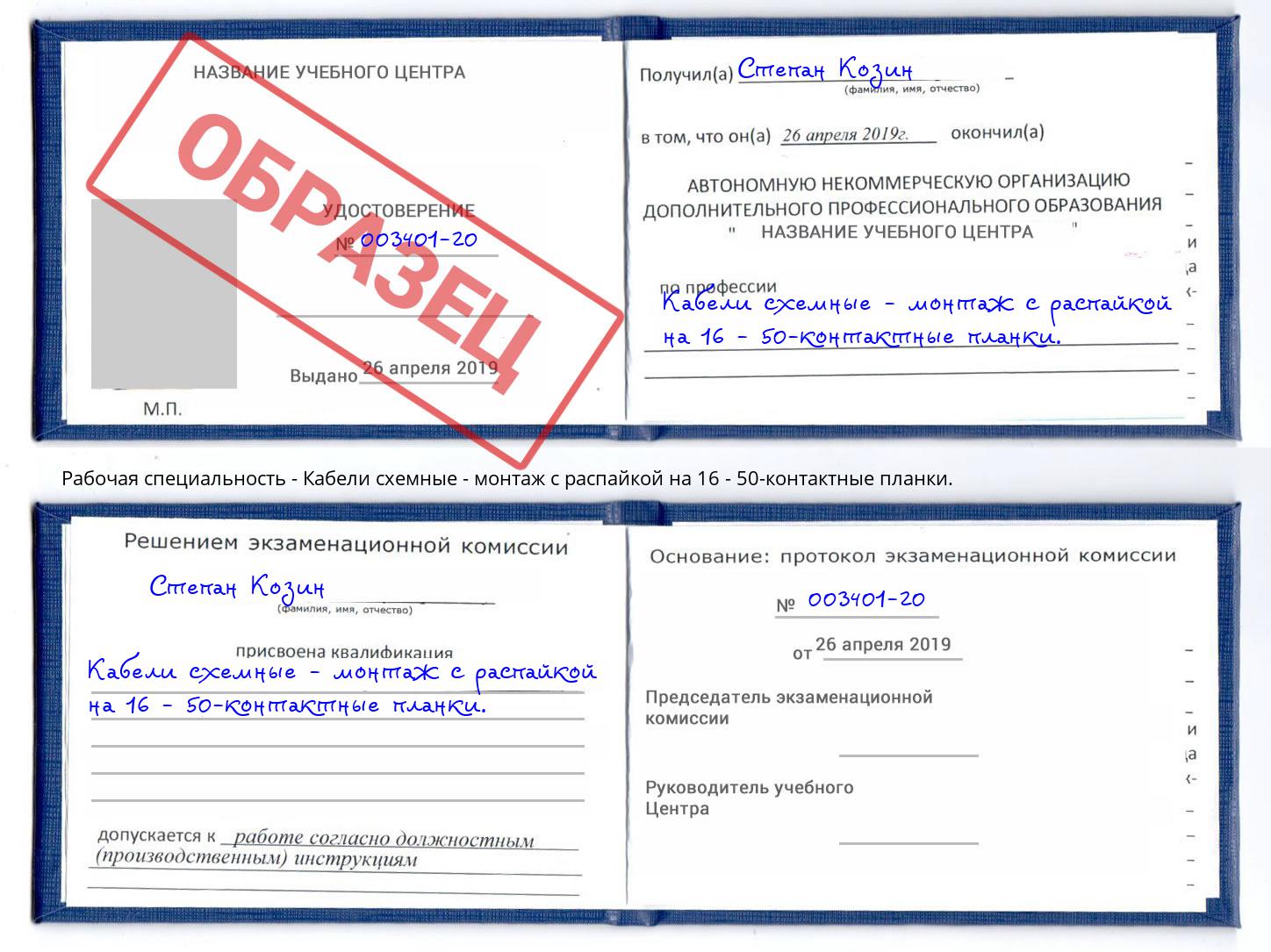 Кабели схемные - монтаж с распайкой на 16 - 50-контактные планки. Добрянка