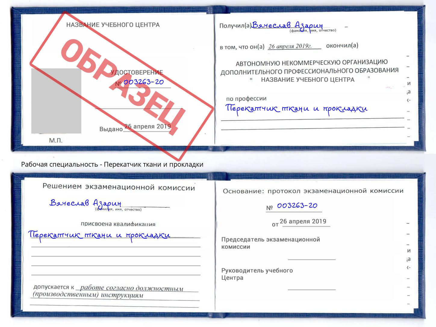 Перекатчик ткани и прокладки Добрянка