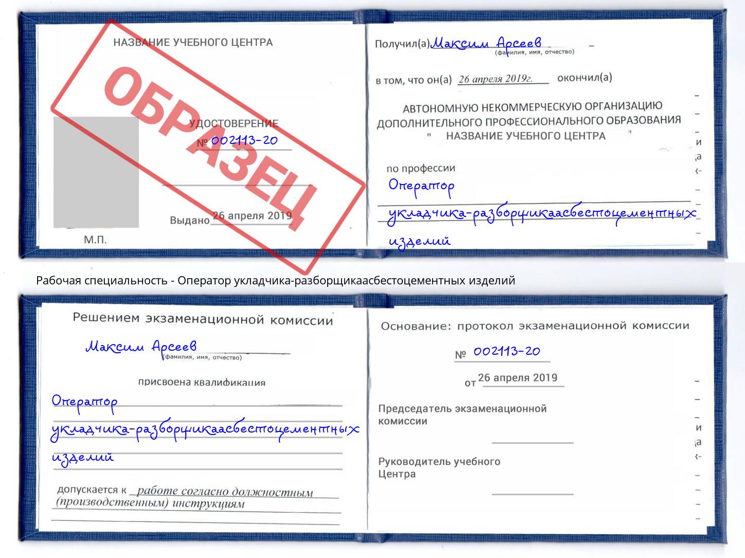 Оператор укладчика-разборщикаасбестоцементных изделий Добрянка