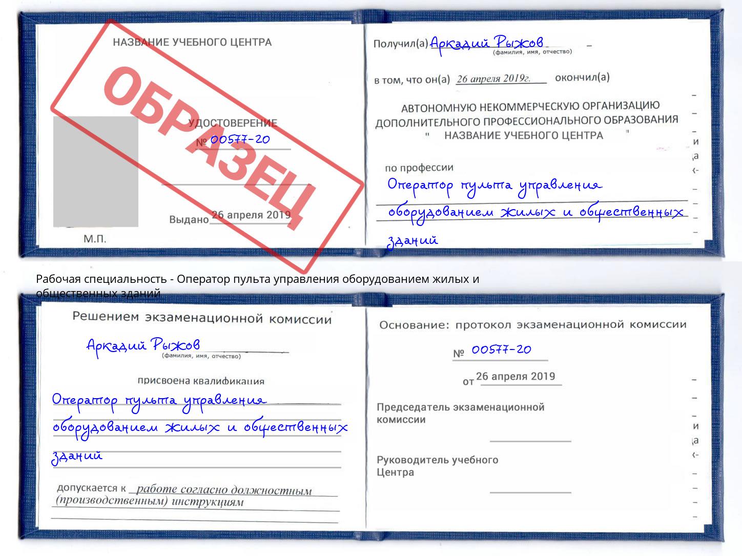 Оператор пульта управления оборудованием жилых и общественных зданий Добрянка