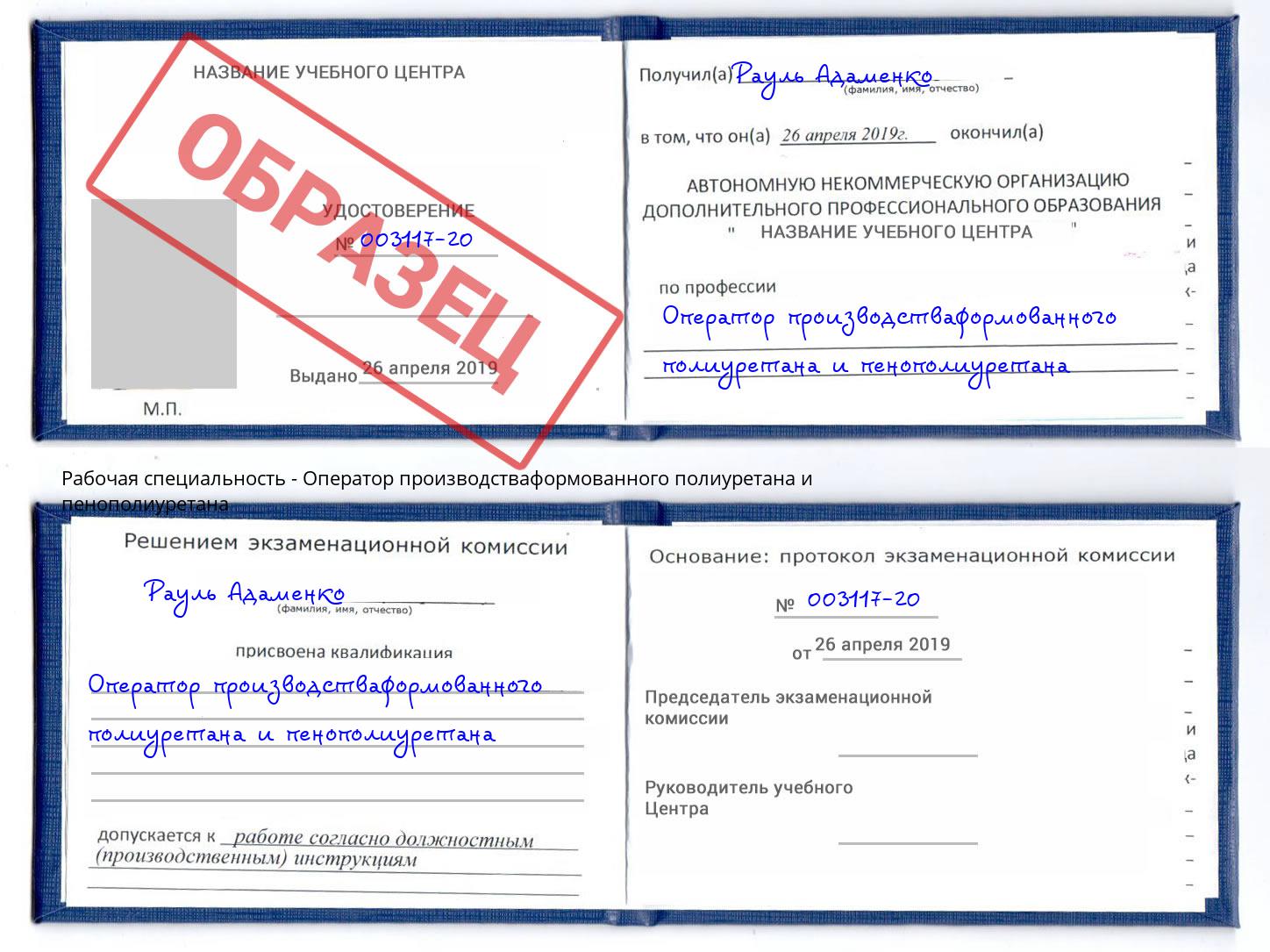 Оператор производстваформованного полиуретана и пенополиуретана Добрянка