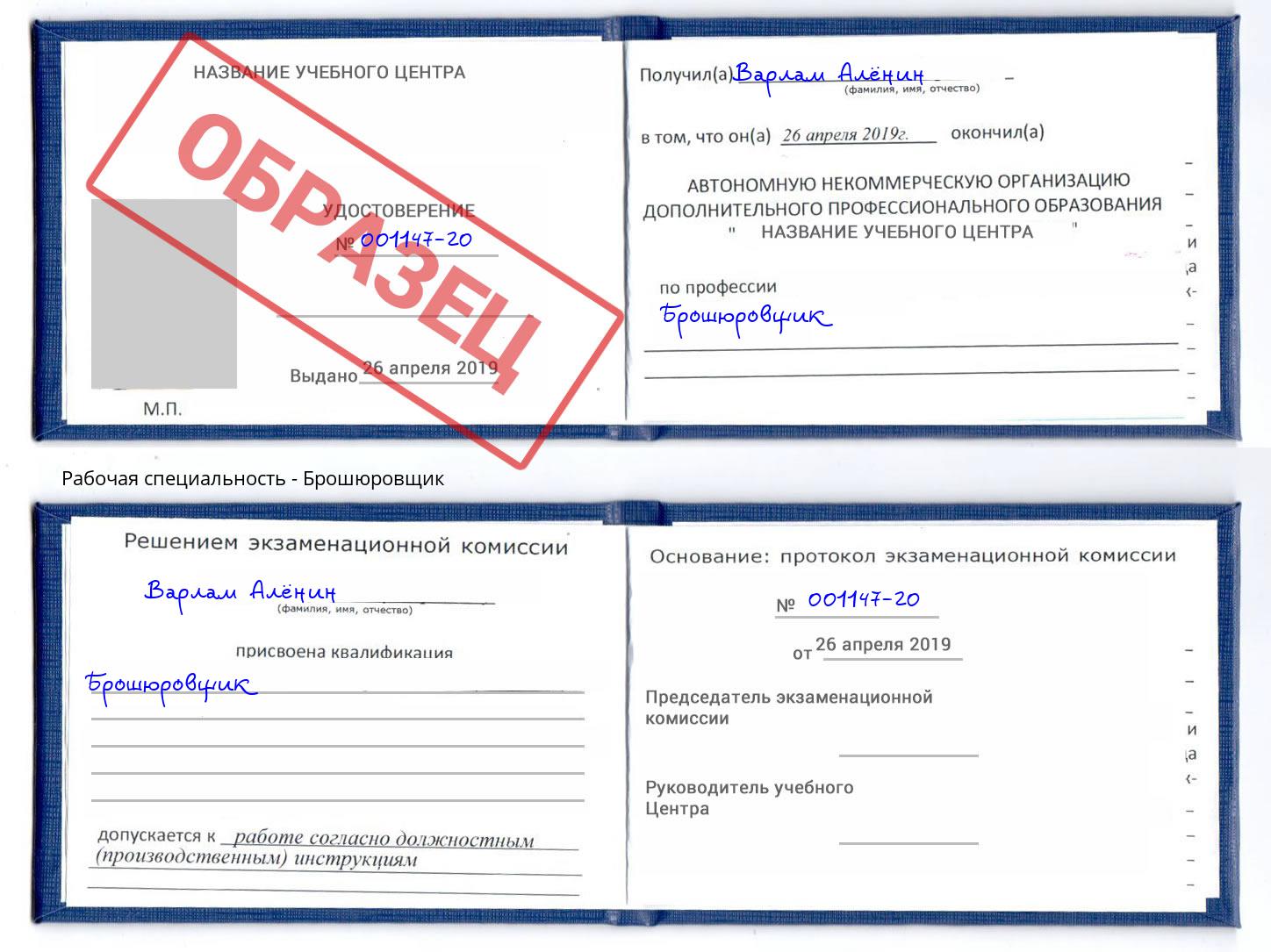 Брошюровщик Добрянка