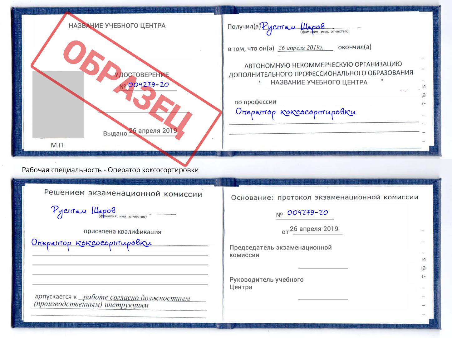 Оператор коксосортировки Добрянка
