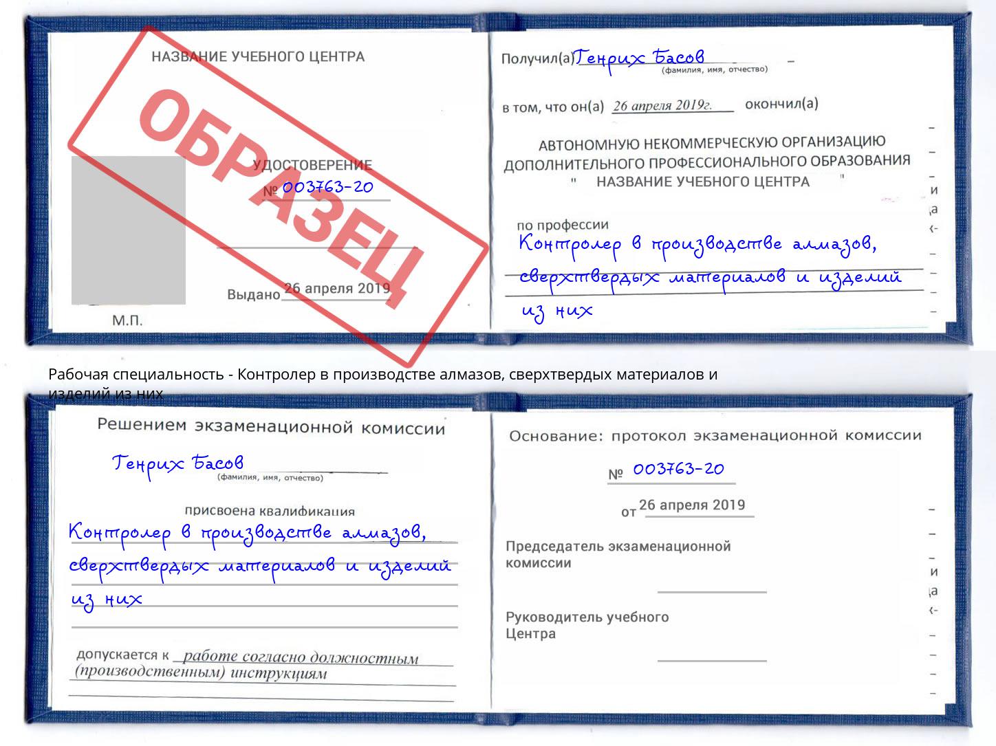 Контролер в производстве алмазов, сверхтвердых материалов и изделий из них Добрянка