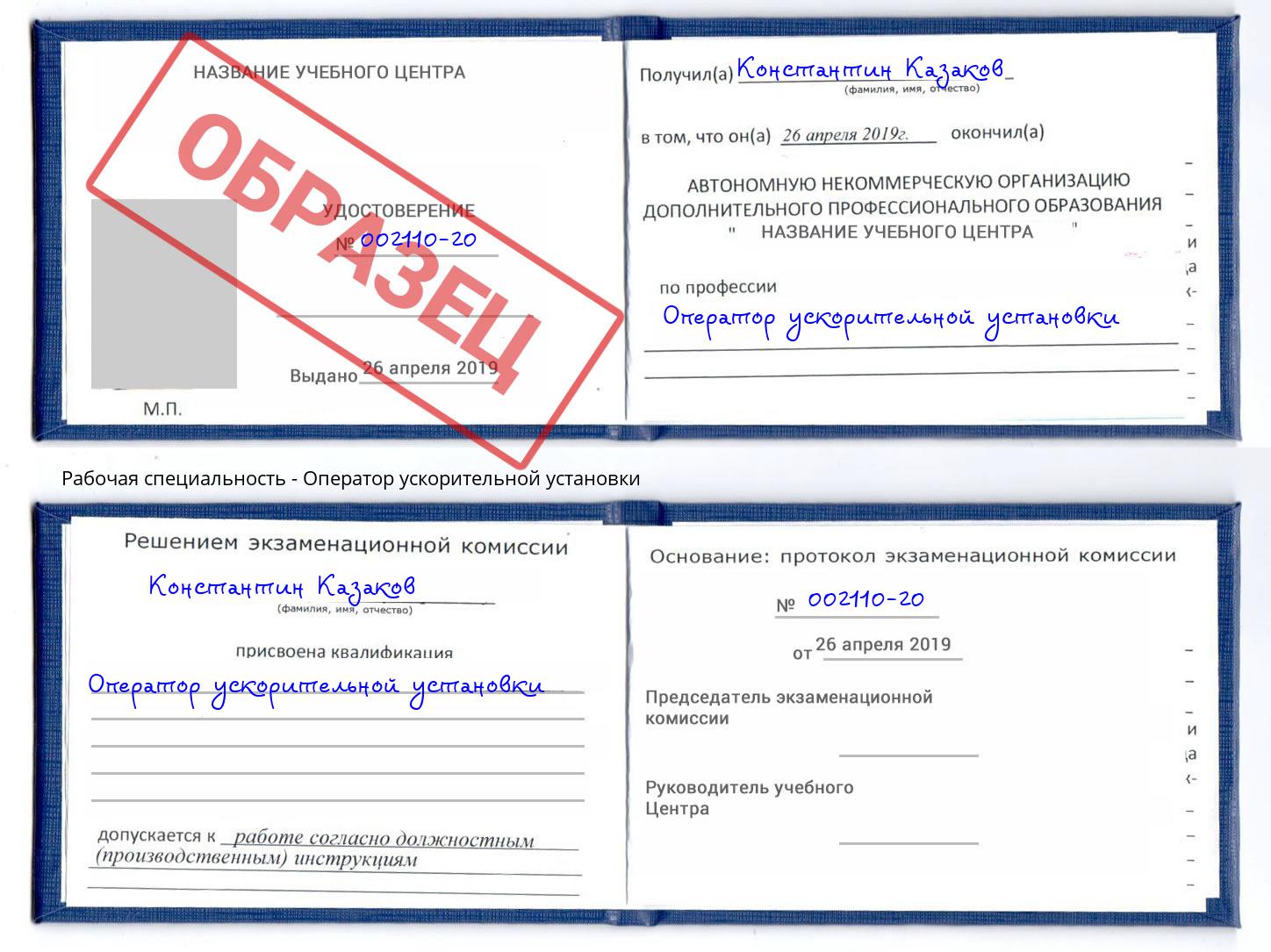Оператор ускорительной установки Добрянка