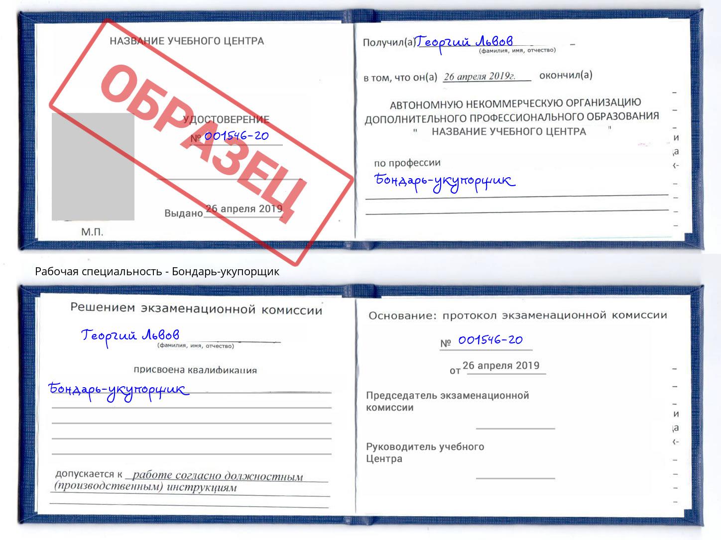 Бондарь-укупорщик Добрянка
