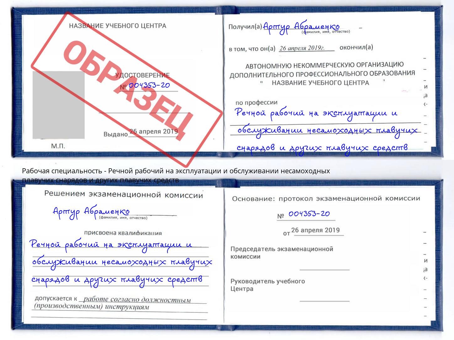 Речной рабочий на эксплуатации и обслуживании несамоходных плавучих снарядов и других плавучих средств Добрянка