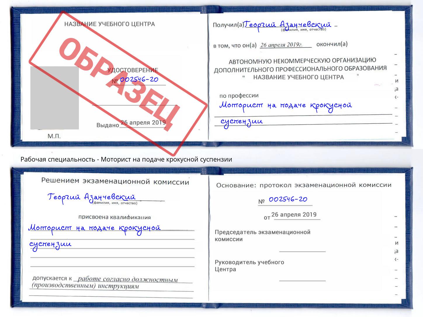 Моторист на подаче крокусной суспензии Добрянка
