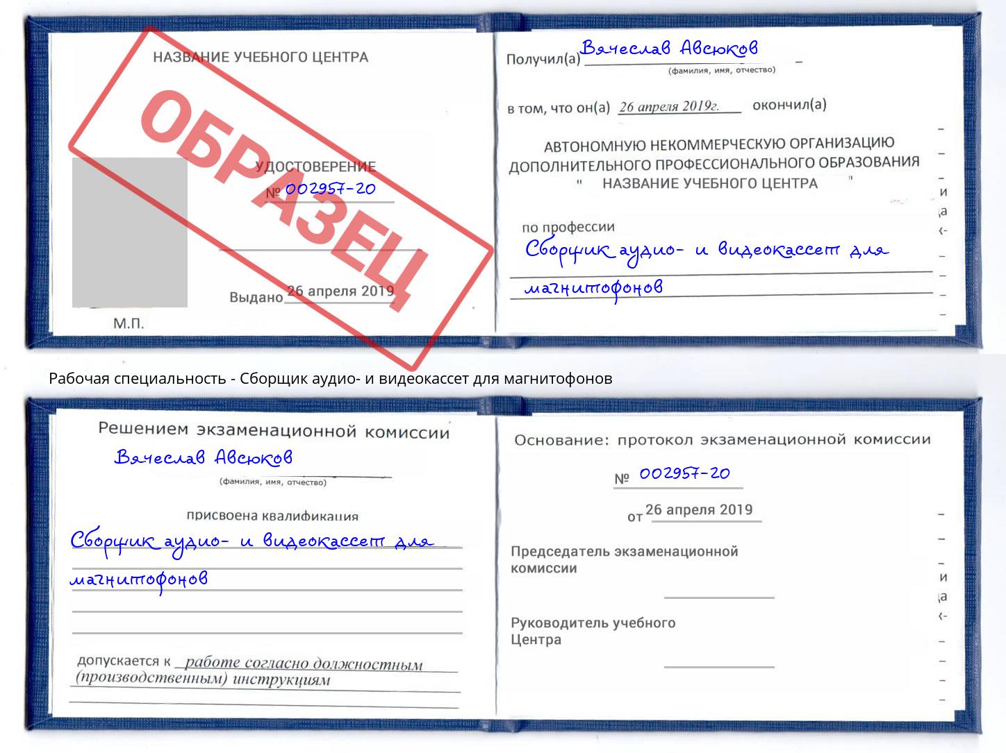 Сборщик аудио- и видеокассет для магнитофонов Добрянка