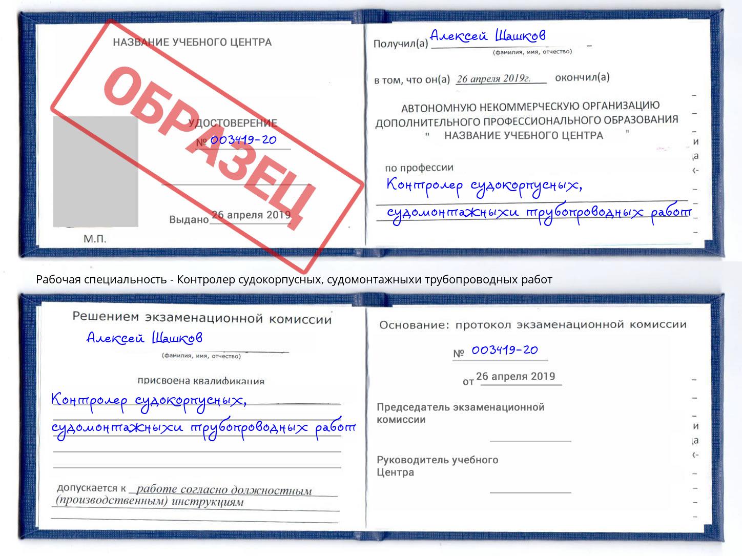 Контролер судокорпусных, судомонтажныхи трубопроводных работ Добрянка