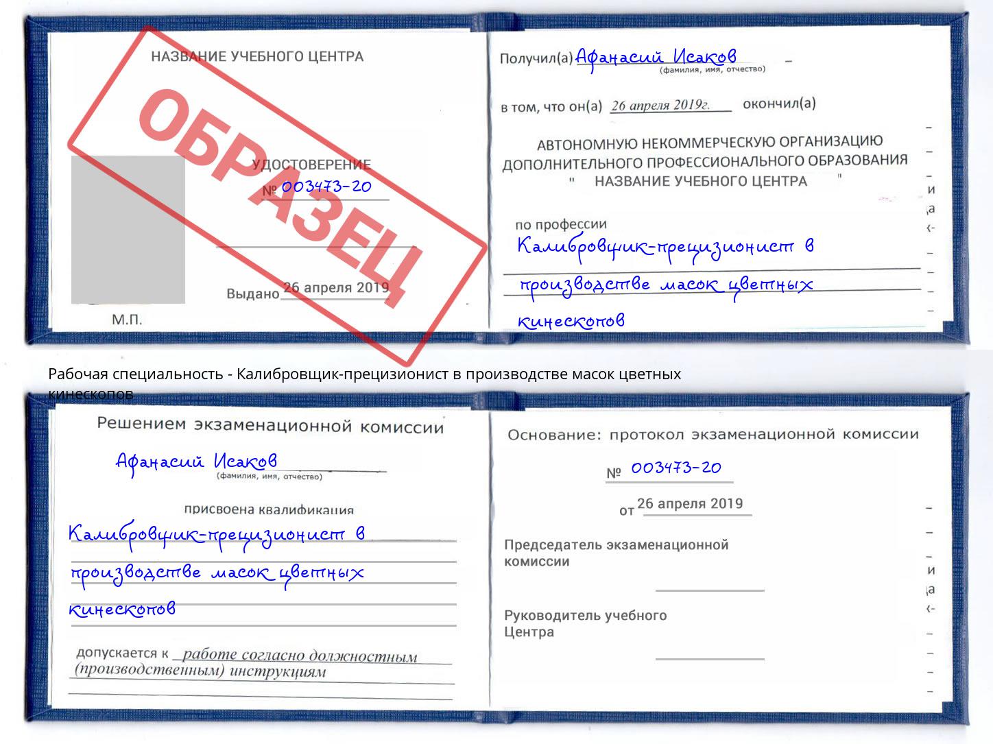 Калибровщик-прецизионист в производстве масок цветных кинескопов Добрянка