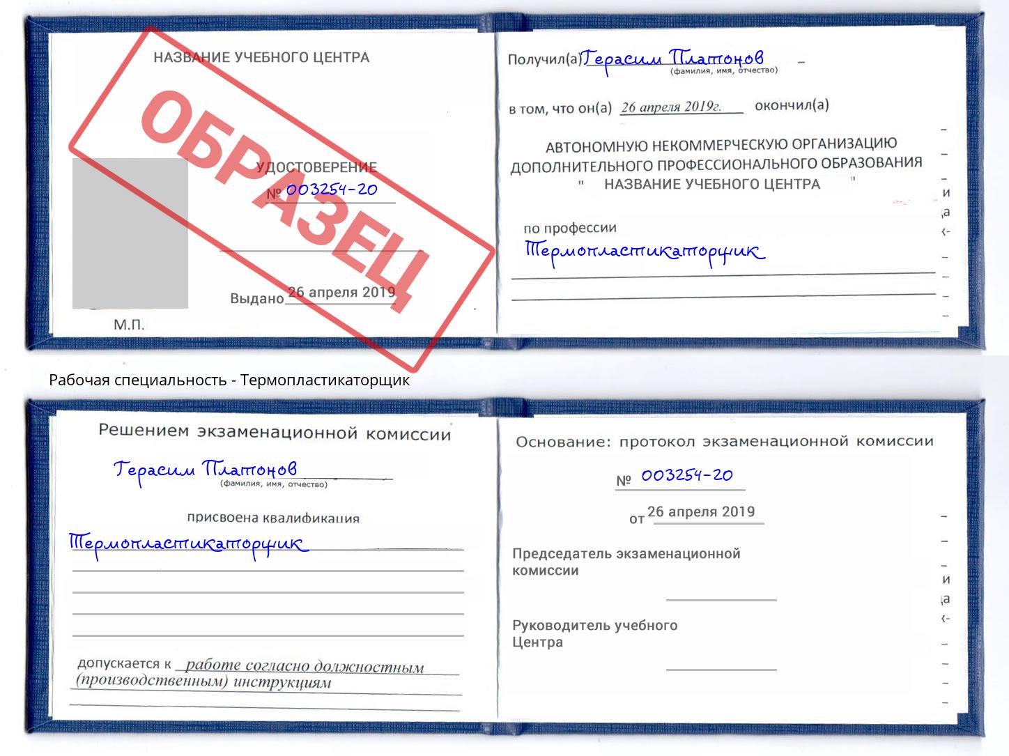 Термопластикаторщик Добрянка