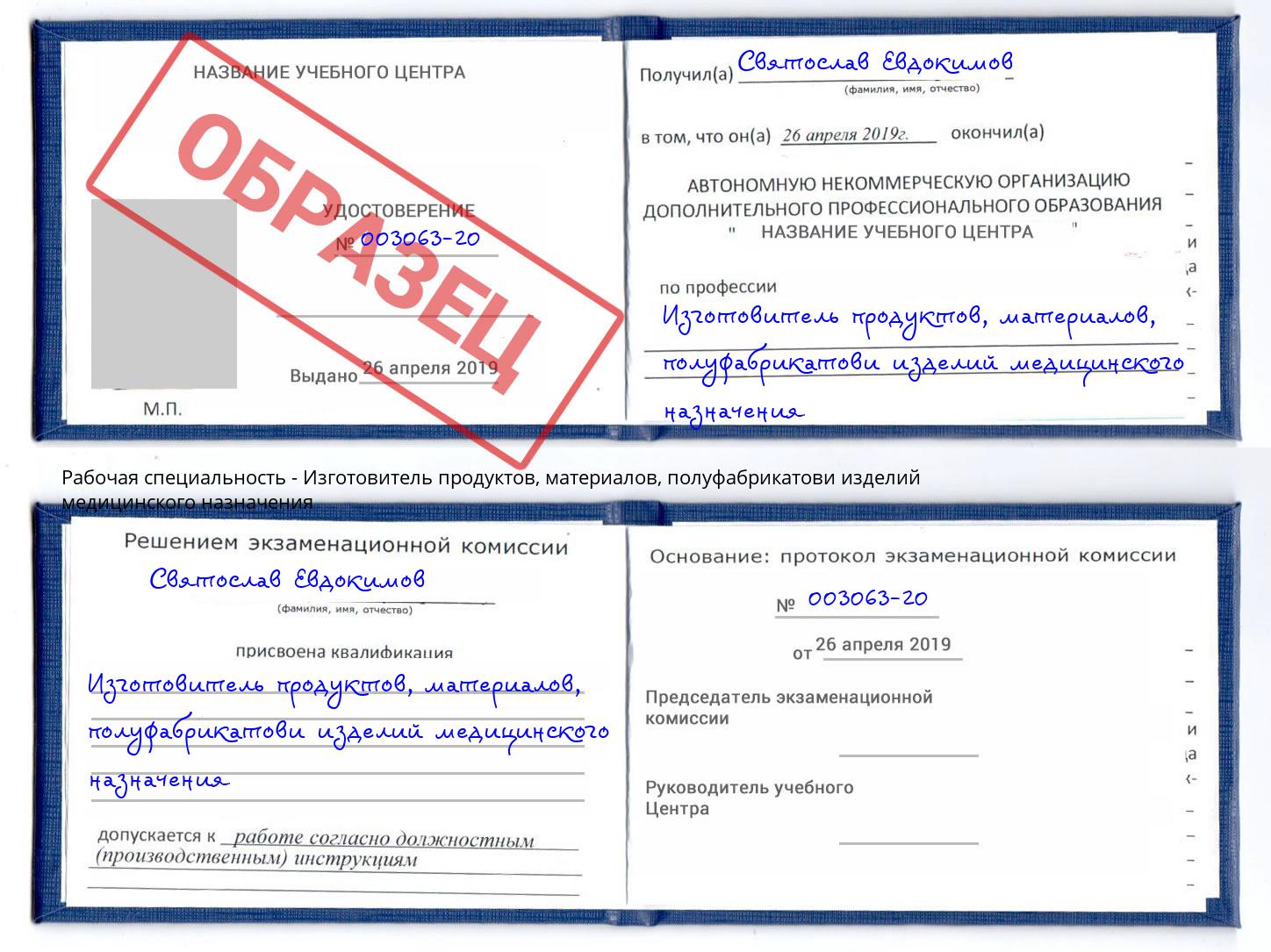 Изготовитель продуктов, материалов, полуфабрикатови изделий медицинского назначения Добрянка