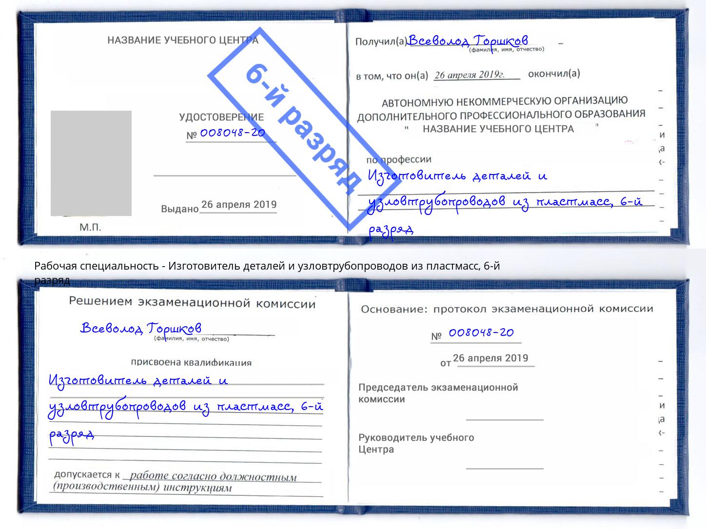 корочка 6-й разряд Изготовитель деталей и узловтрубопроводов из пластмасс Добрянка