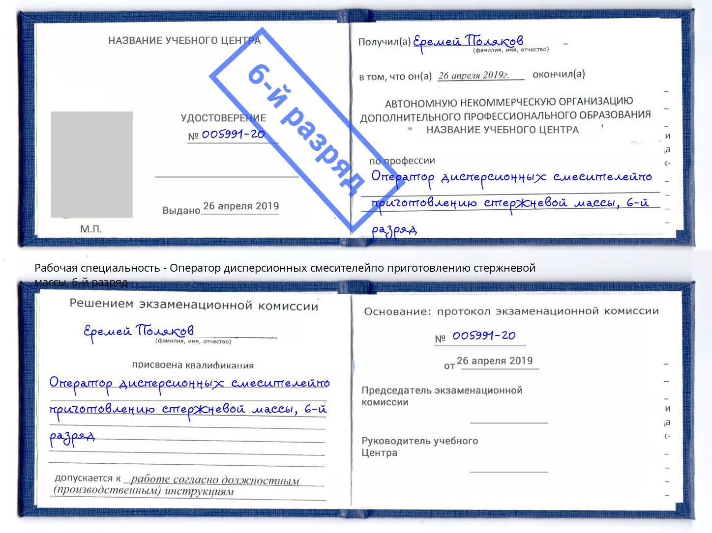 корочка 6-й разряд Оператор дисперсионных смесителейпо приготовлению стержневой массы Добрянка