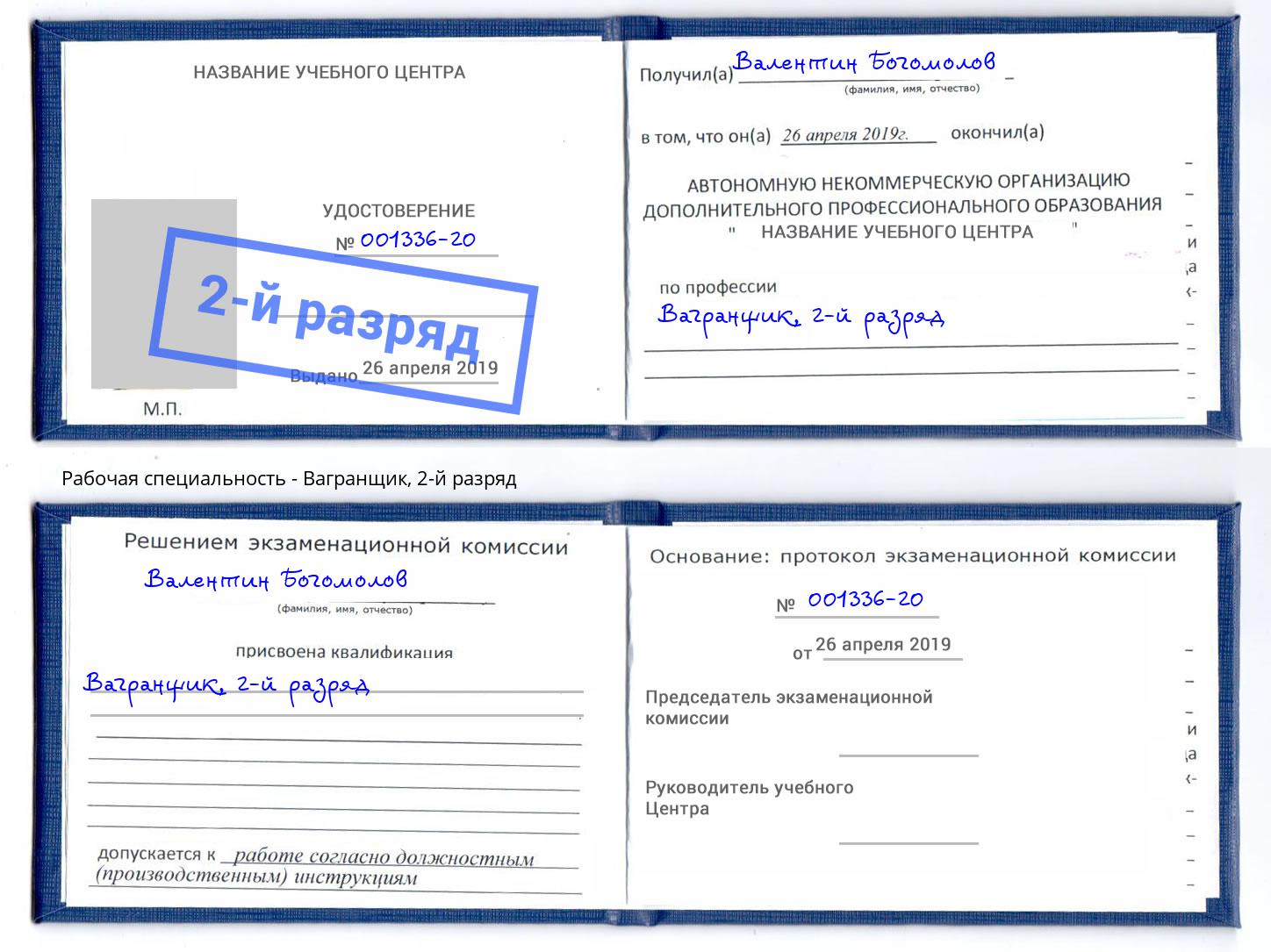 корочка 2-й разряд Вагранщик Добрянка
