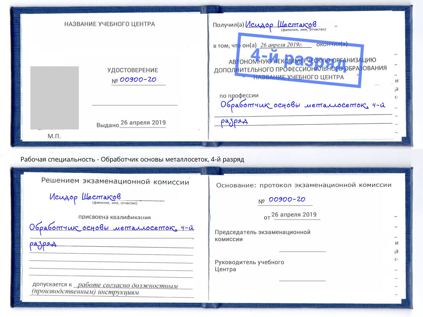 корочка 4-й разряд Обработчик основы металлосеток Добрянка