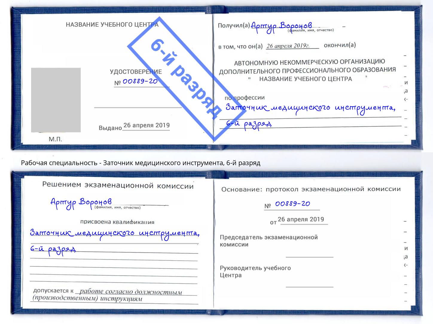 корочка 6-й разряд Заточник медицинского инструмента Добрянка