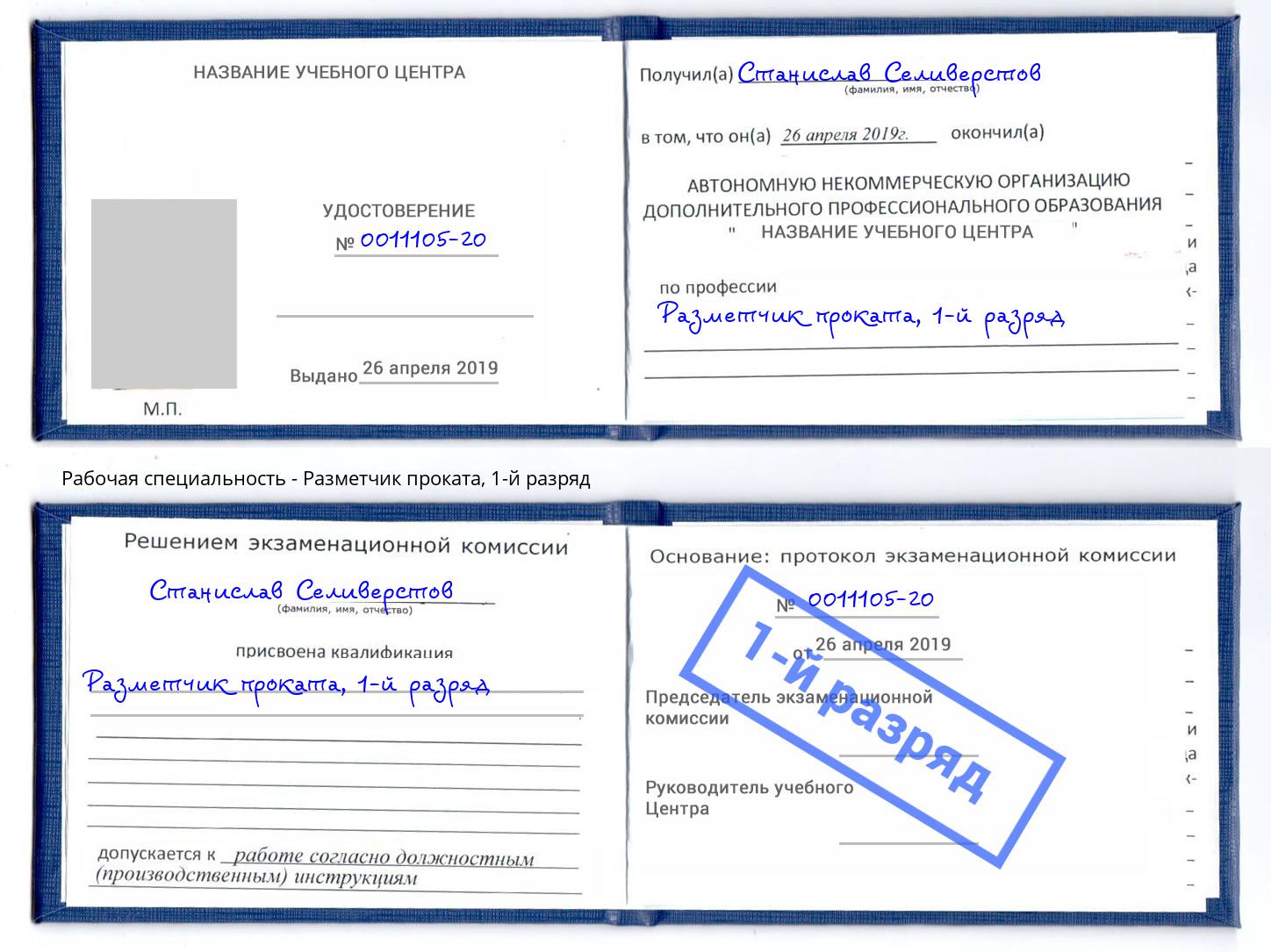 корочка 1-й разряд Разметчик проката Добрянка