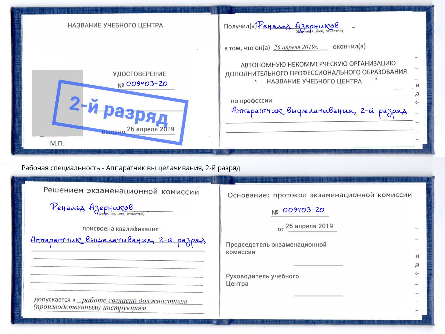 корочка 2-й разряд Аппаратчик выщелачивания Добрянка