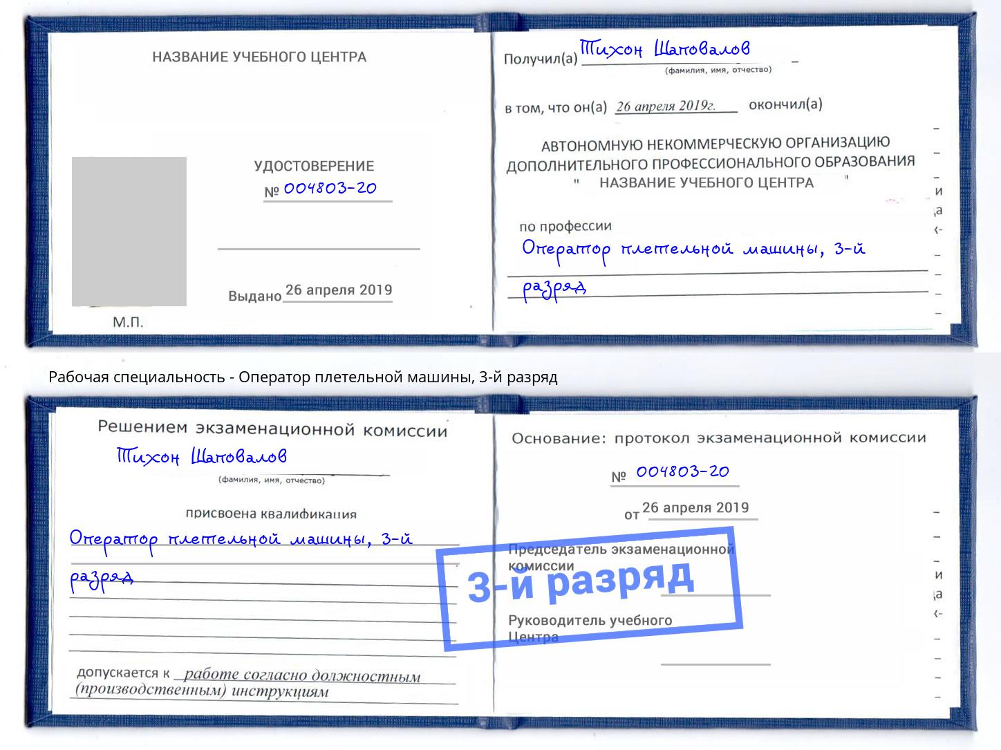 корочка 3-й разряд Оператор плетельной машины Добрянка