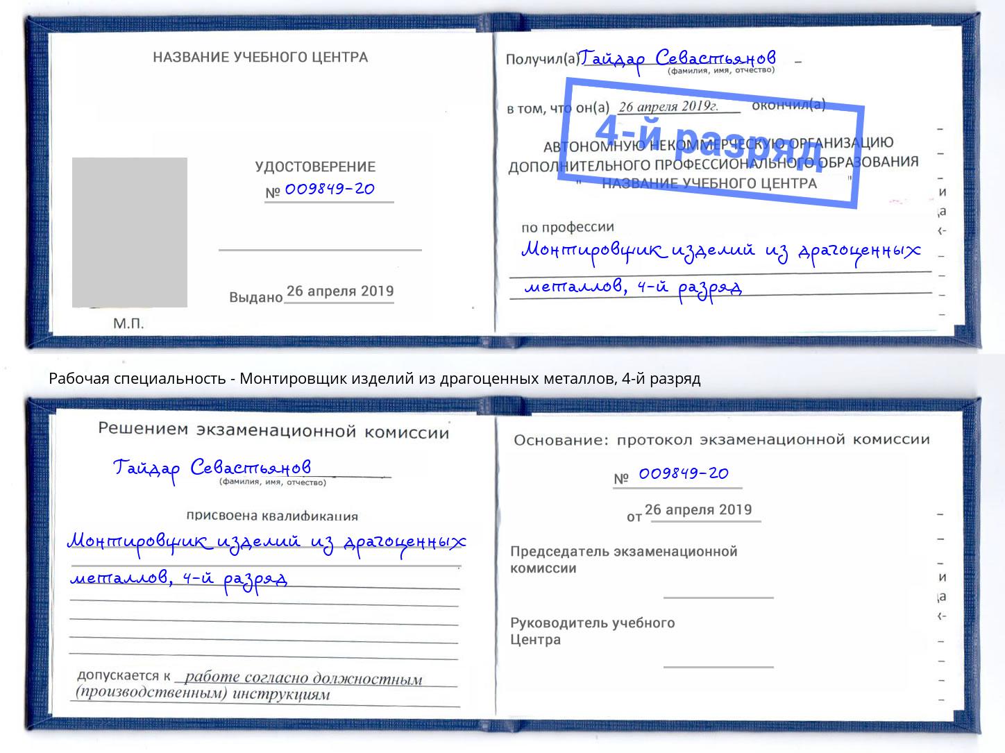 корочка 4-й разряд Монтировщик изделий из драгоценных металлов Добрянка