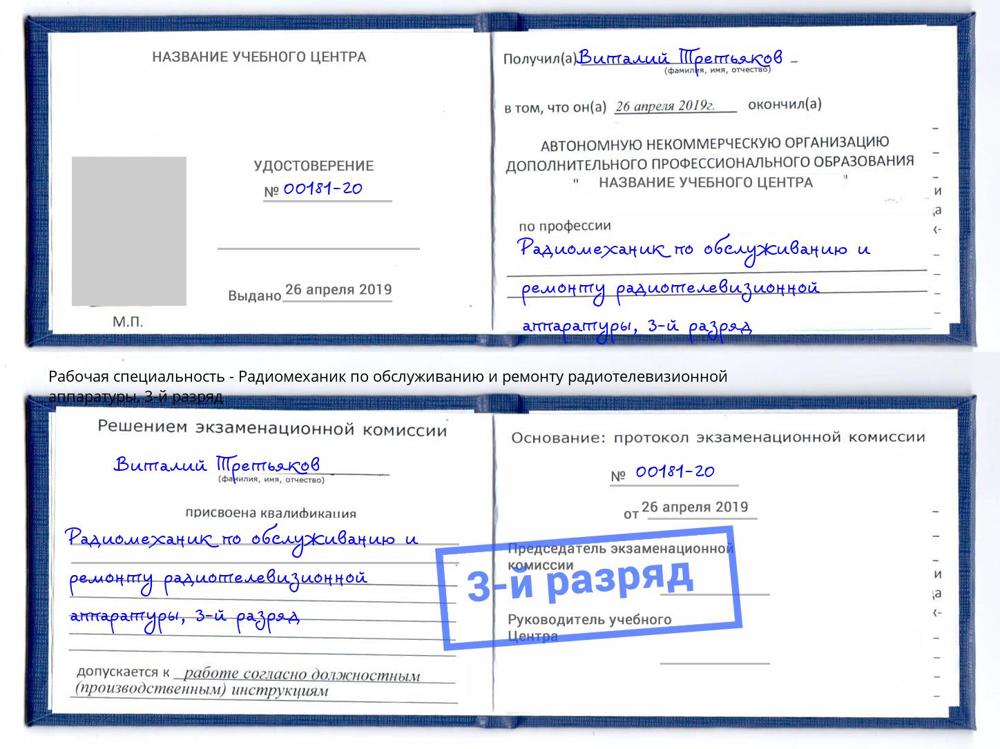 корочка 3-й разряд Радиомеханик по обслуживанию и ремонту радиотелевизионной аппаратуры Добрянка