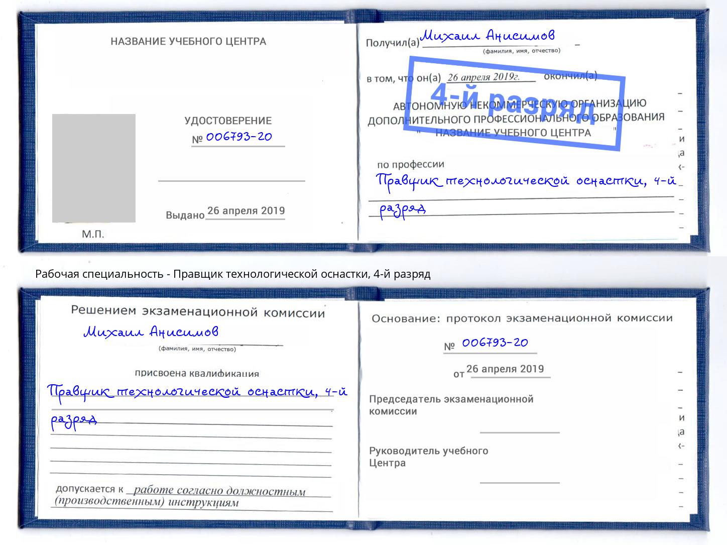 корочка 4-й разряд Правщик технологической оснастки Добрянка