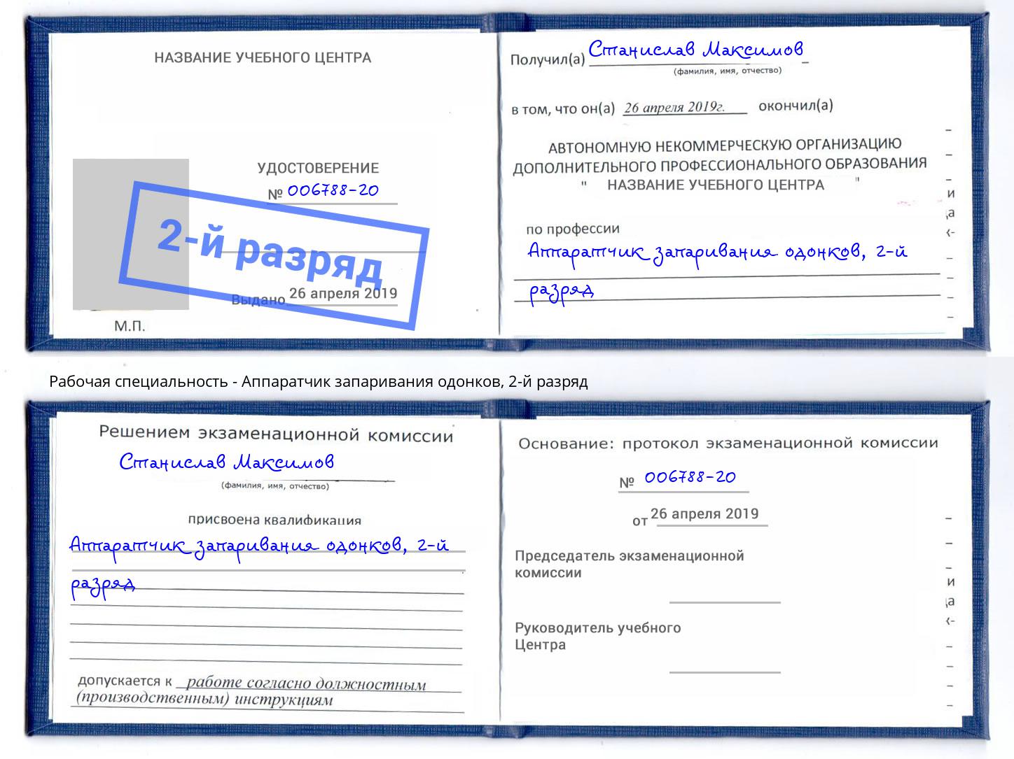 корочка 2-й разряд Аппаратчик запаривания одонков Добрянка