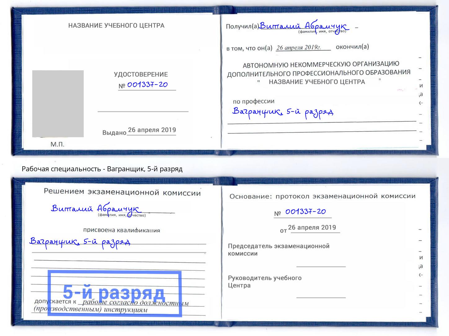 корочка 5-й разряд Вагранщик Добрянка