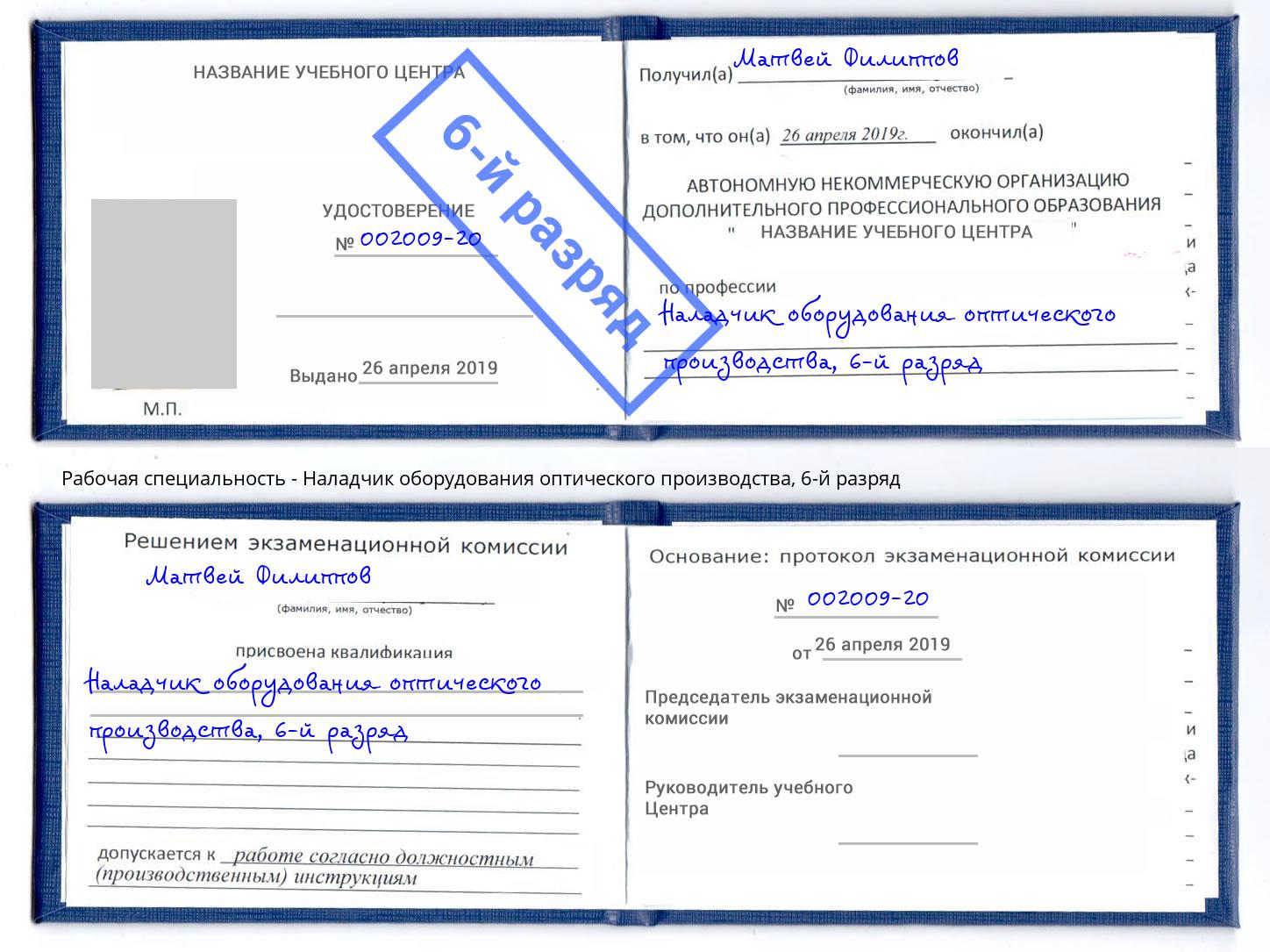 корочка 6-й разряд Наладчик оборудования оптического производства Добрянка