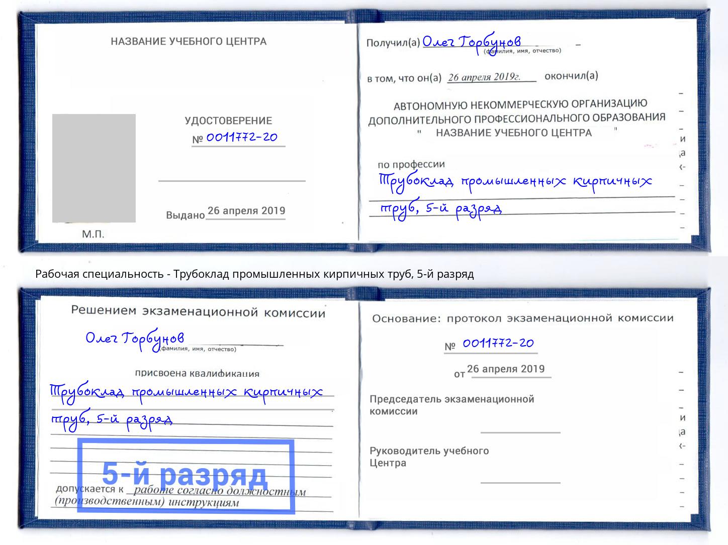 корочка 5-й разряд Трубоклад промышленных кирпичных труб Добрянка