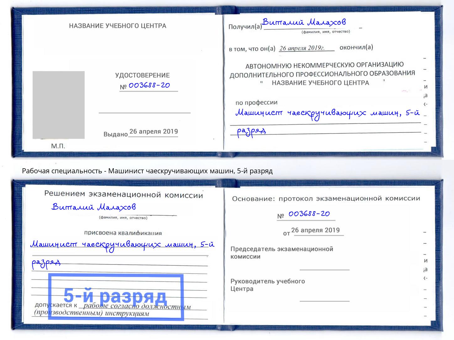 корочка 5-й разряд Машинист чаескручивающих машин Добрянка