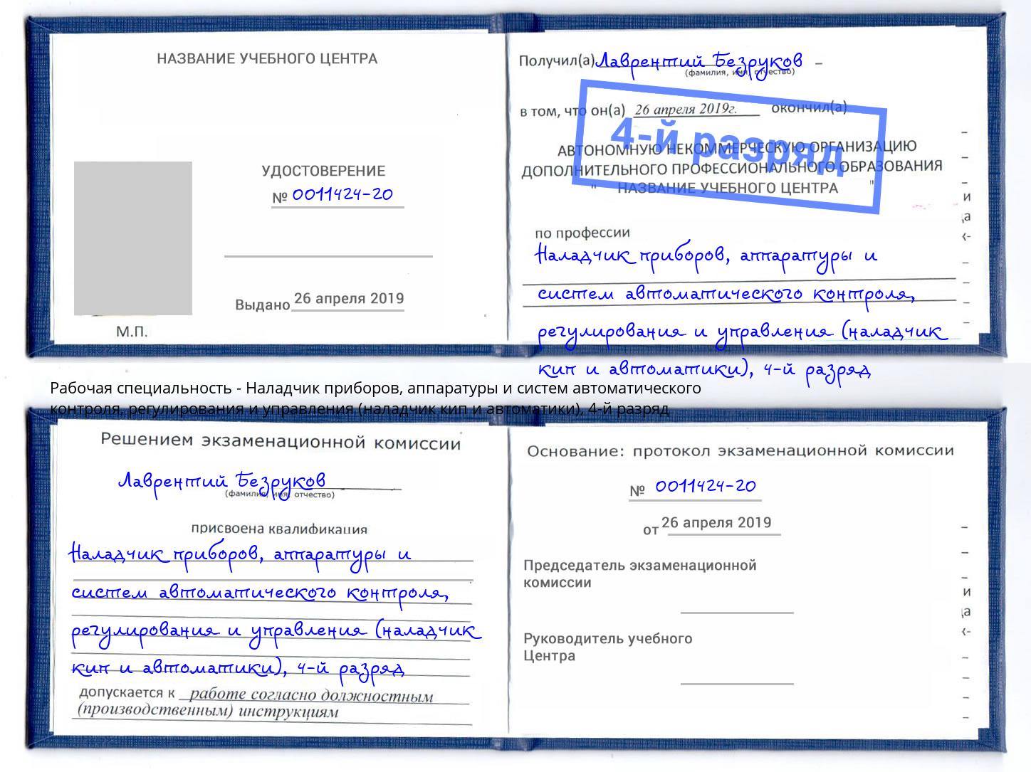 корочка 4-й разряд Наладчик приборов, аппаратуры и систем автоматического контроля, регулирования и управления (наладчик кип и автоматики) Добрянка