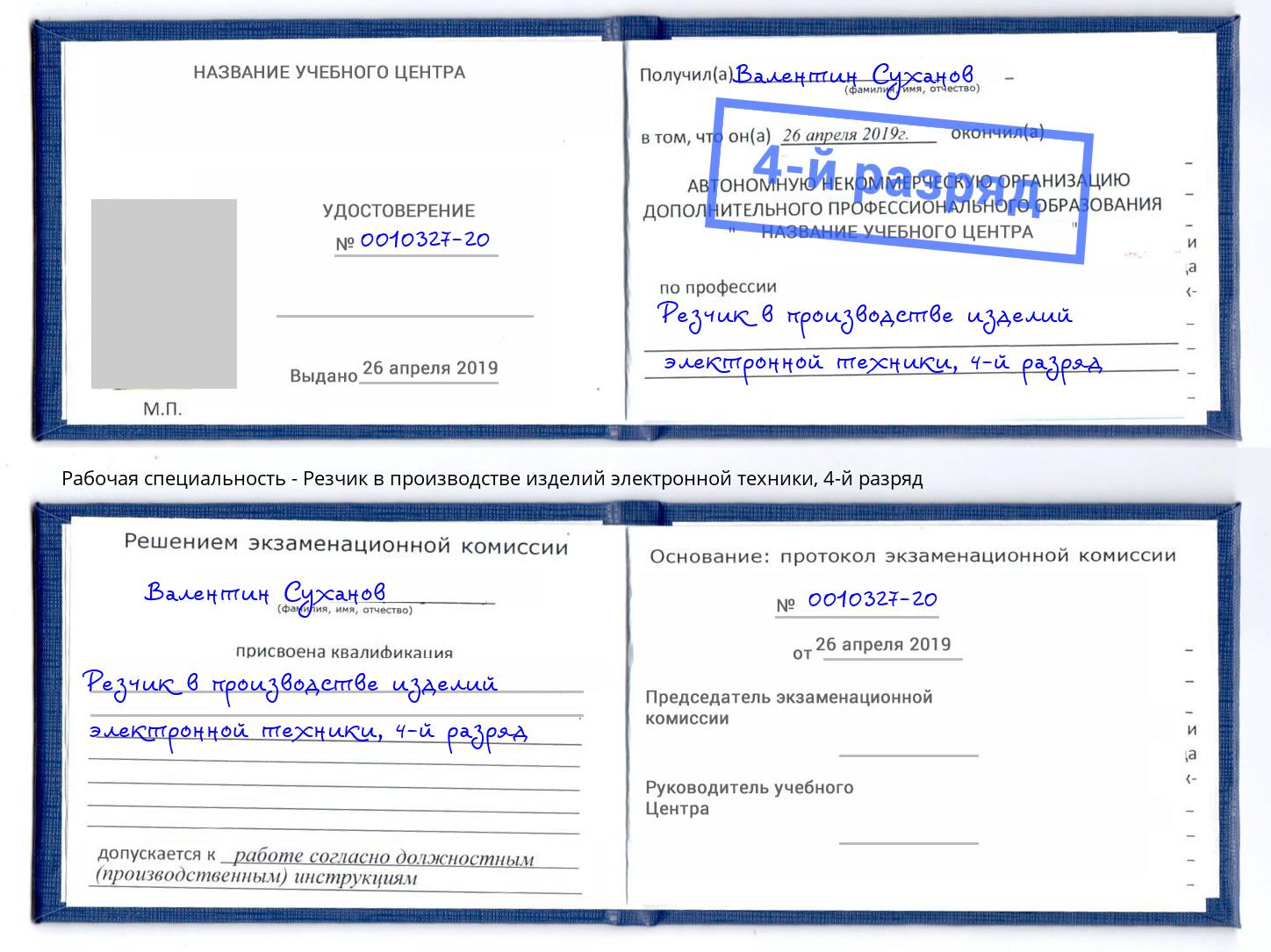 корочка 4-й разряд Резчик в производстве изделий электронной техники Добрянка