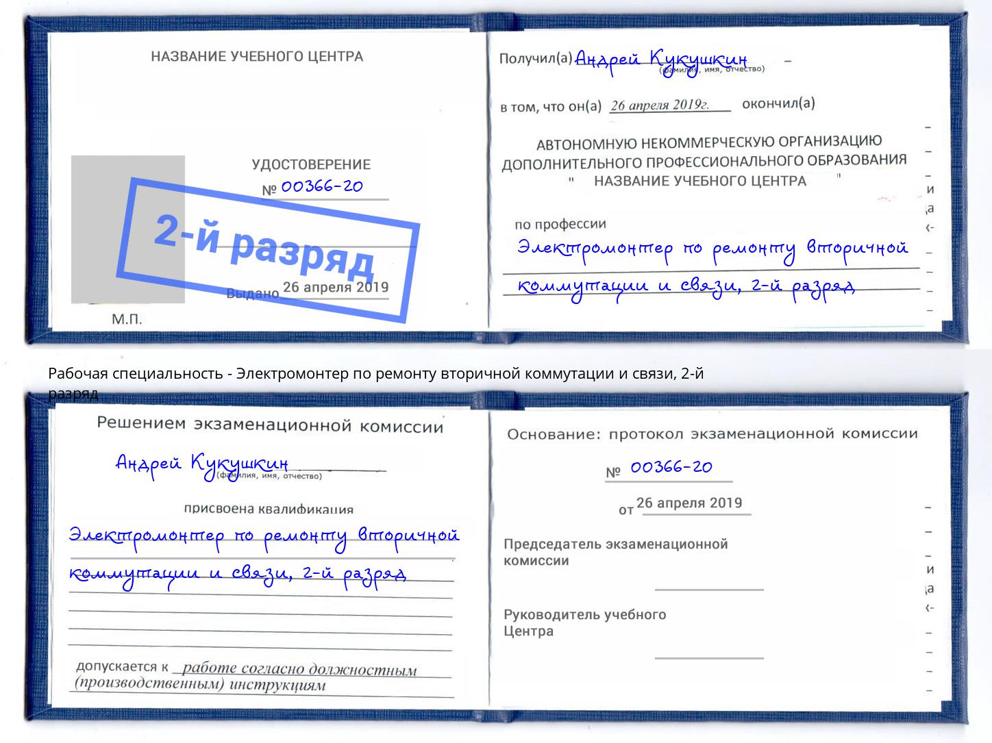 корочка 2-й разряд Электромонтер по ремонту вторичной коммутации и связи Добрянка