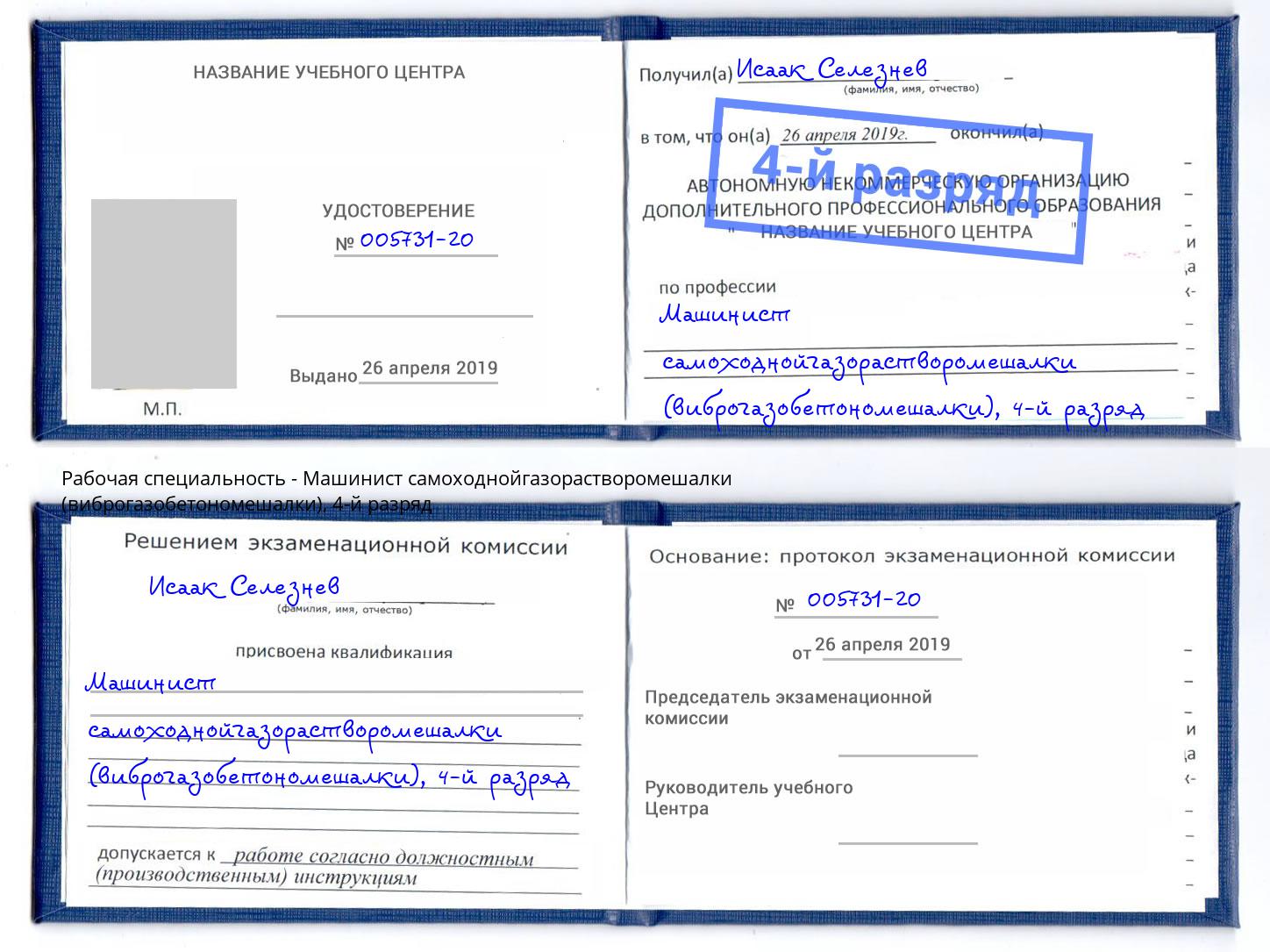 корочка 4-й разряд Машинист самоходнойгазорастворомешалки (виброгазобетономешалки) Добрянка