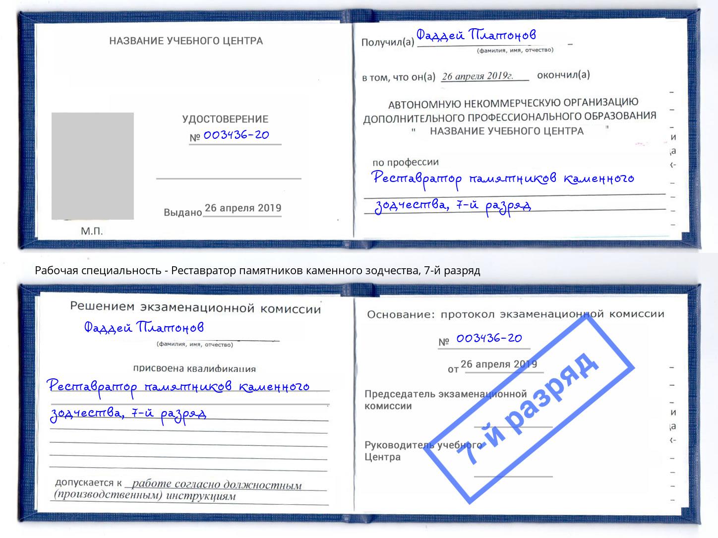 корочка 7-й разряд Реставратор памятников каменного зодчества Добрянка