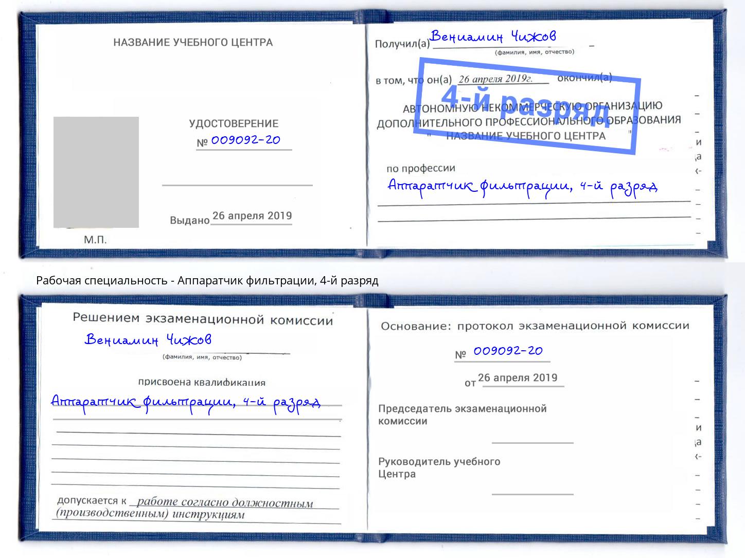 корочка 4-й разряд Аппаратчик фильтрации Добрянка