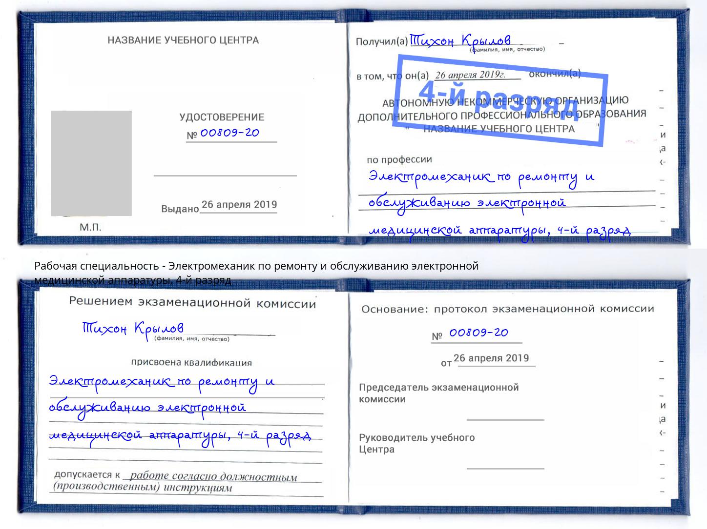 корочка 4-й разряд Электромеханик по ремонту и обслуживанию электронной медицинской аппаратуры Добрянка