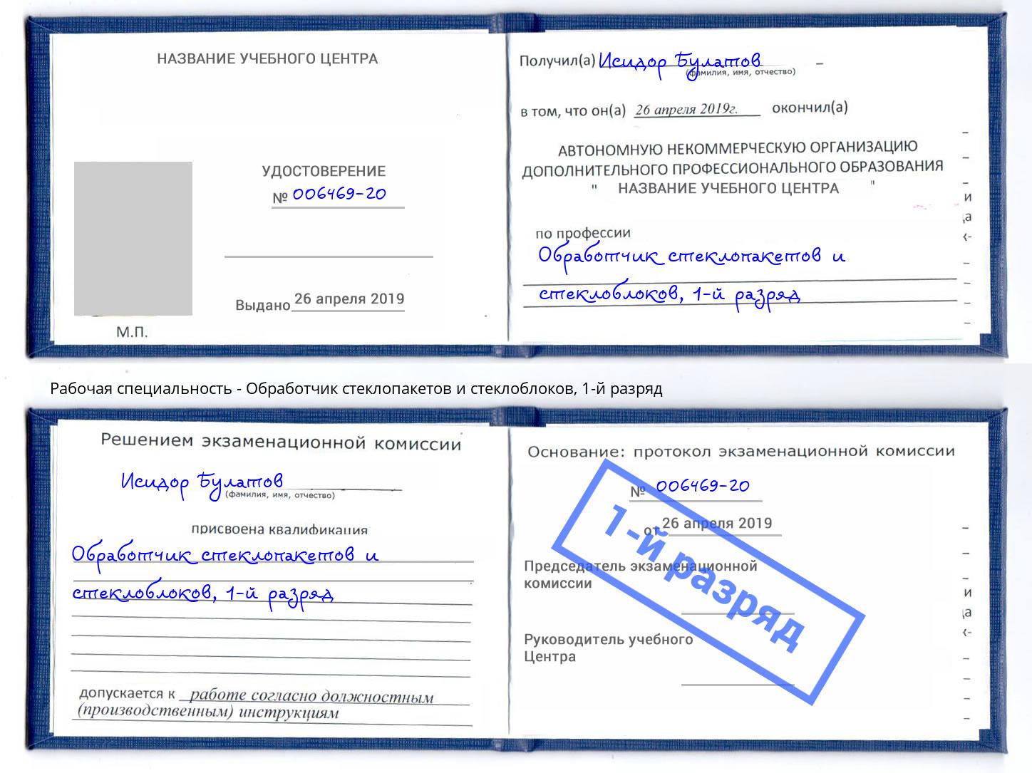 корочка 1-й разряд Обработчик стеклопакетов и стеклоблоков Добрянка