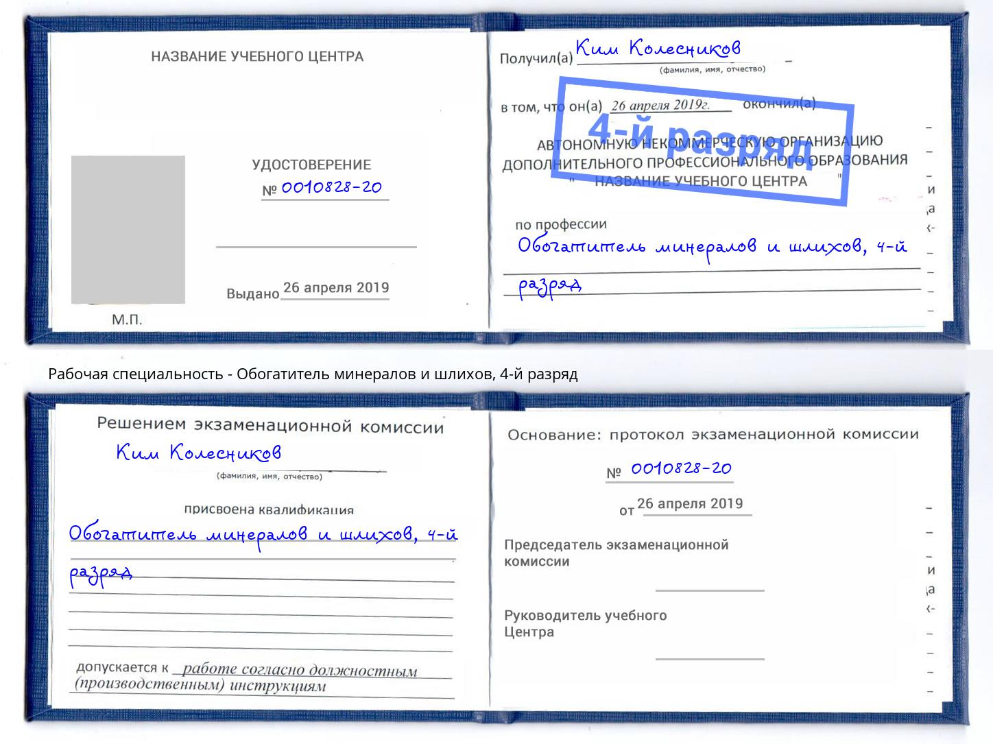 корочка 4-й разряд Обогатитель минералов и шлихов Добрянка