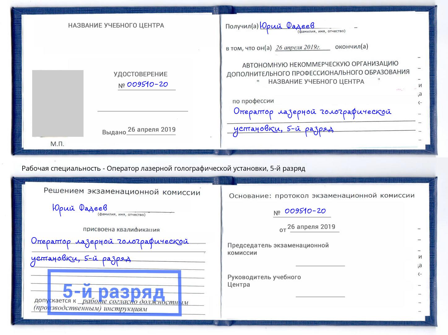 корочка 5-й разряд Оператор лазерной голографической установки Добрянка