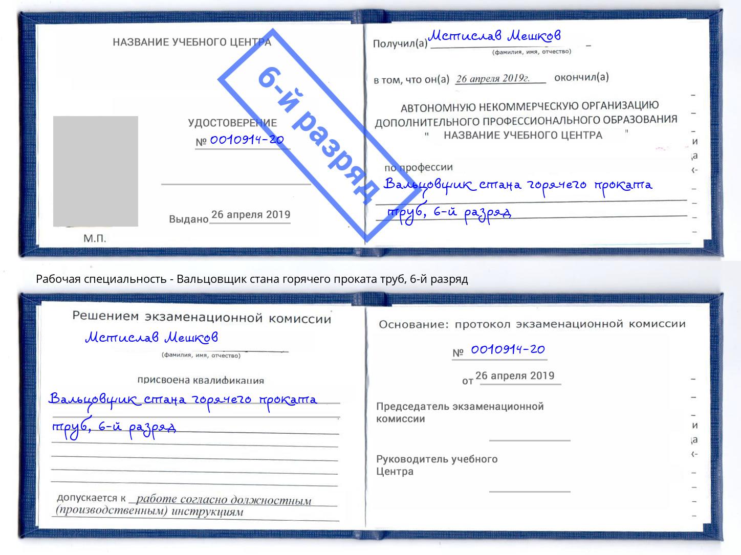 корочка 6-й разряд Вальцовщик стана горячего проката труб Добрянка