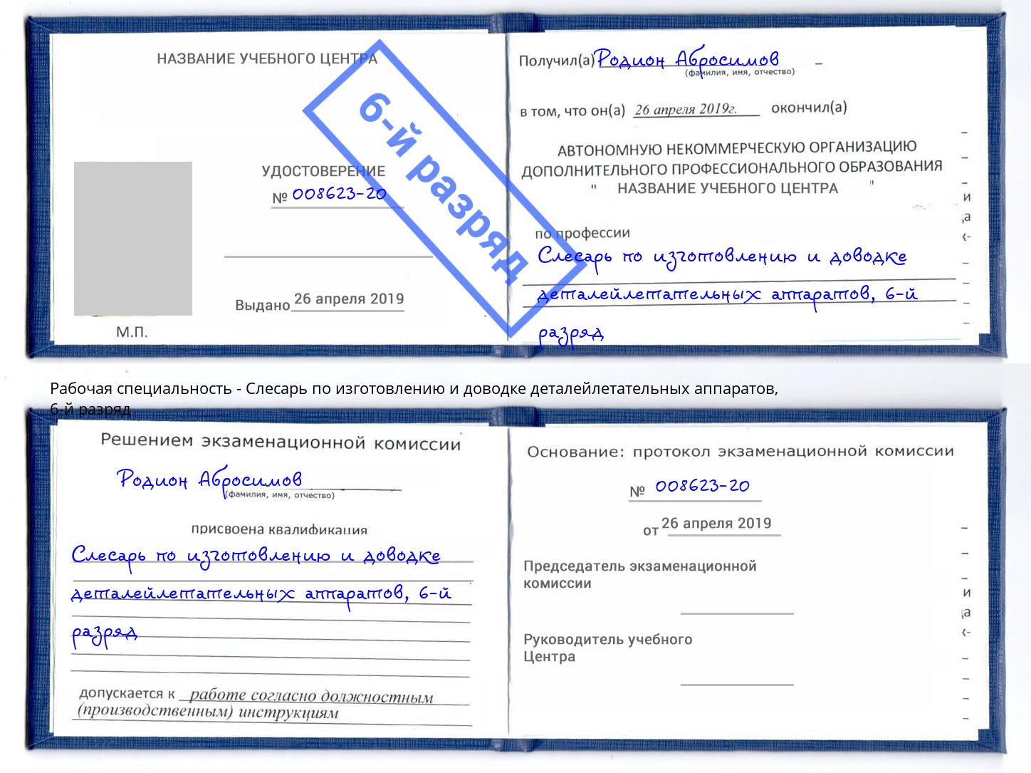 корочка 6-й разряд Слесарь по изготовлению и доводке деталейлетательных аппаратов Добрянка