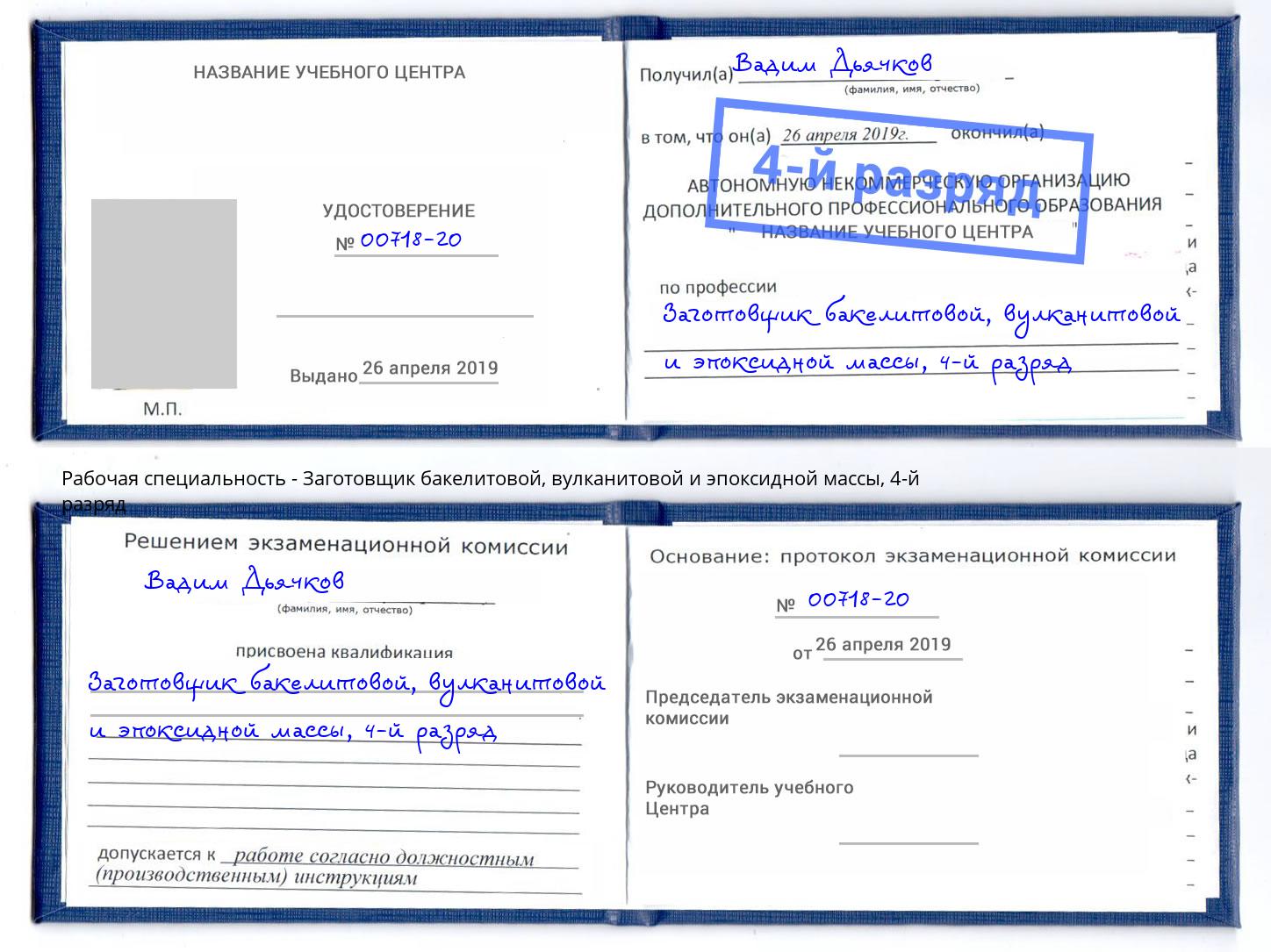 корочка 4-й разряд Заготовщик бакелитовой, вулканитовой и эпоксидной массы Добрянка