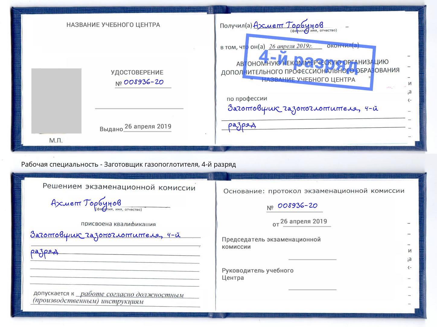 корочка 4-й разряд Заготовщик газопоглотителя Добрянка