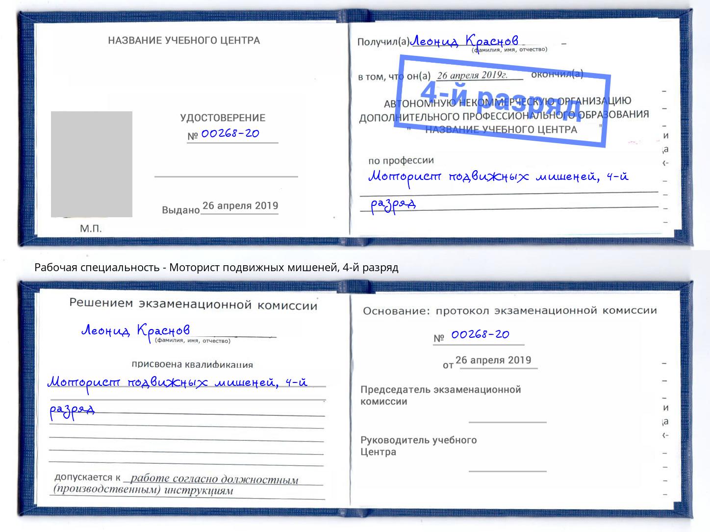 корочка 4-й разряд Моторист подвижных мишеней Добрянка