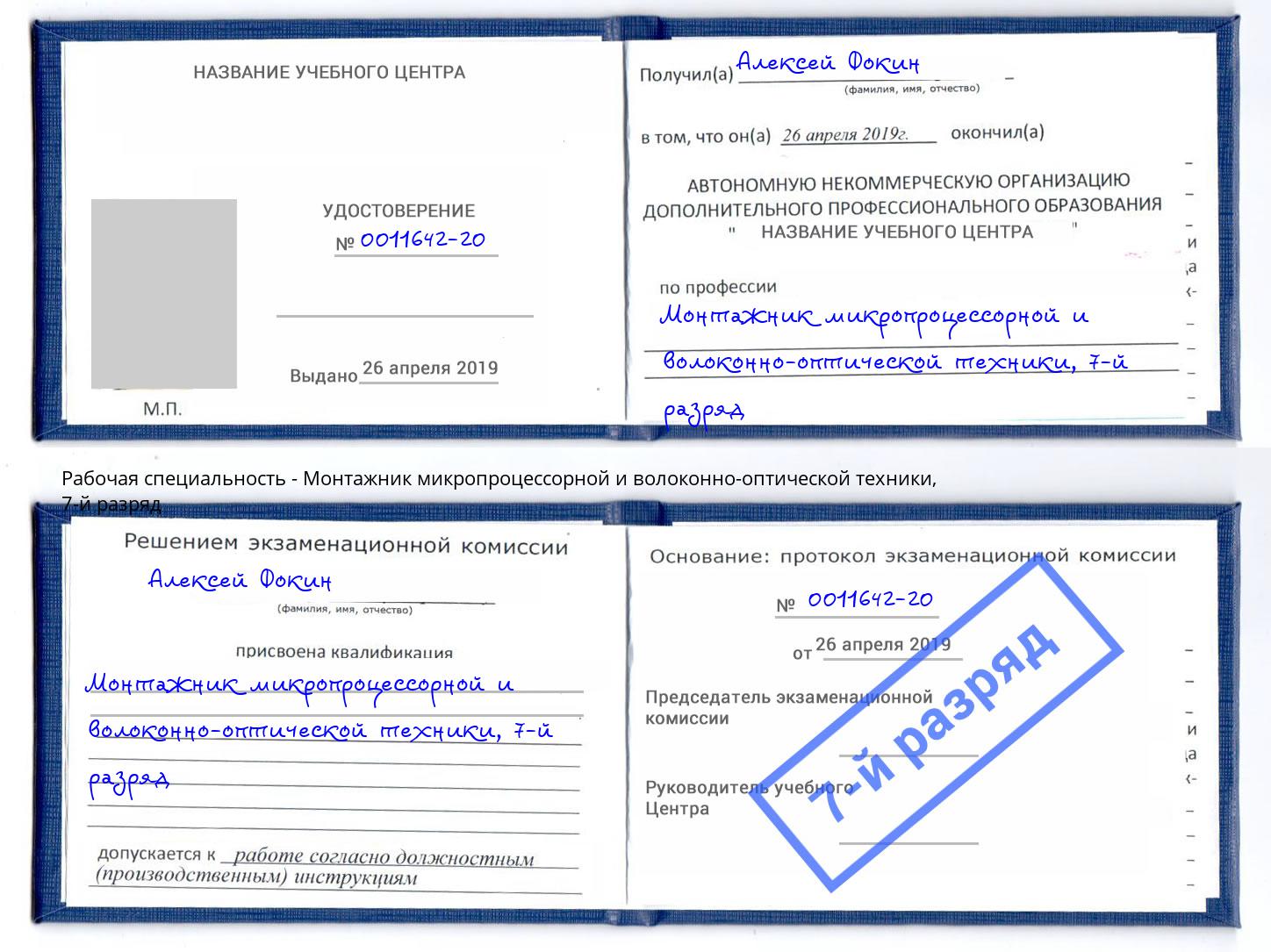 корочка 7-й разряд Монтажник микропроцессорной и волоконно-оптической техники Добрянка