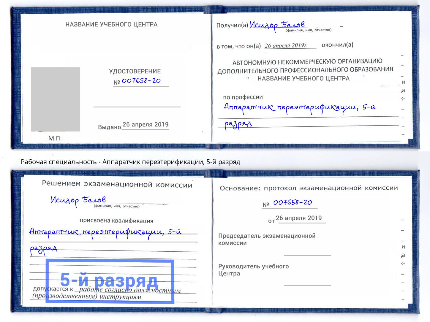 корочка 5-й разряд Аппаратчик переэтерификации Добрянка